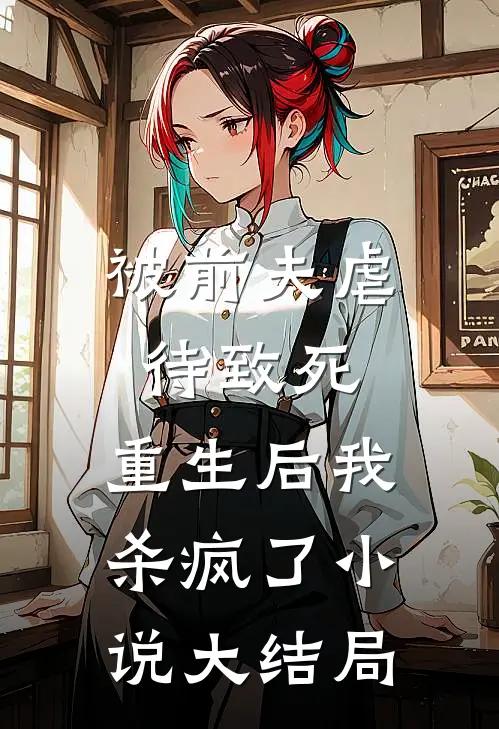 被前夫虐待致死，重生后我杀疯了小说大结局
