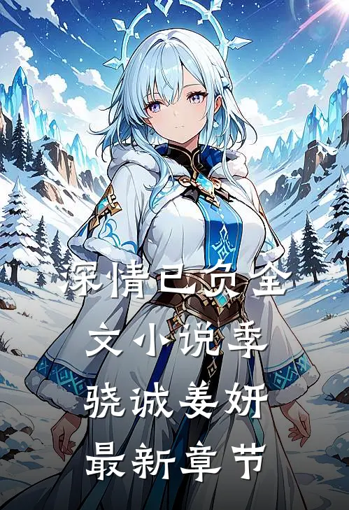 深情已负全文小说季骁诚姜妍最新章节