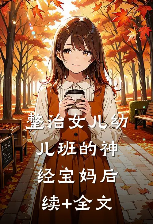整治女儿幼儿班的神经宝妈后续+全文