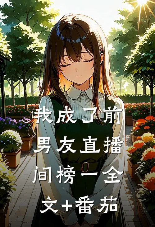 我成了前男友直播间榜一全文+番茄