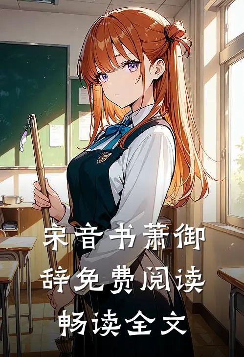 宋音书萧御辞免费阅读畅读全文
