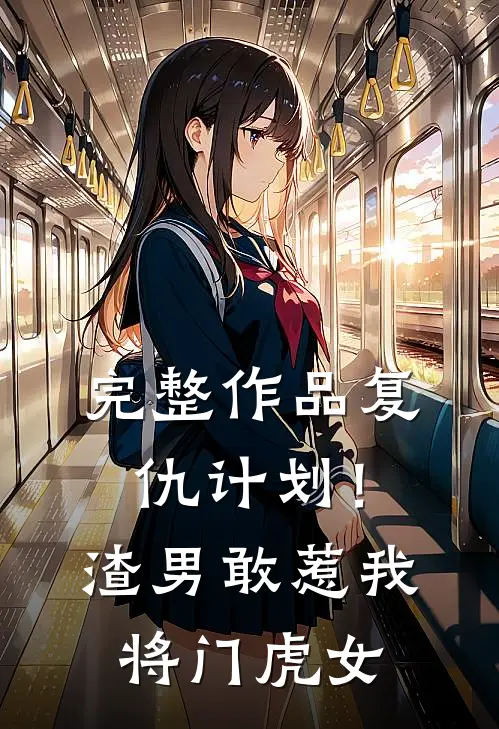 完整作品复仇计划！渣男敢惹我将门虎女