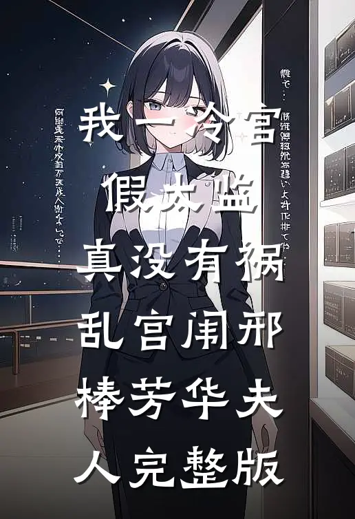 我一冷宫假太监，真没有祸乱宫闱邢棒芳华夫人完整版