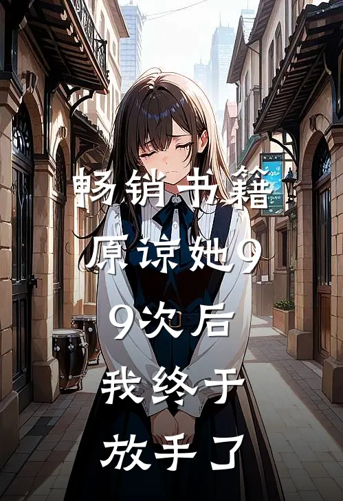 畅销书籍原谅她99次后，我终于放手了