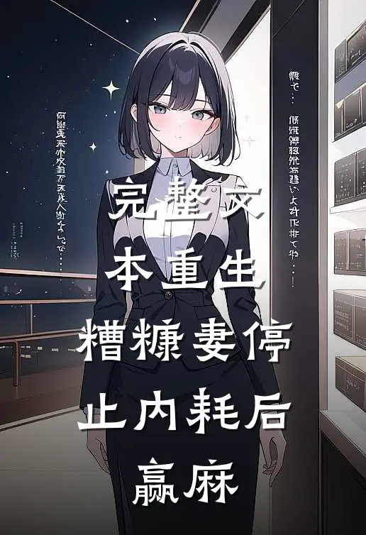 完整文本重生：糟糠妻停止内耗后，赢麻