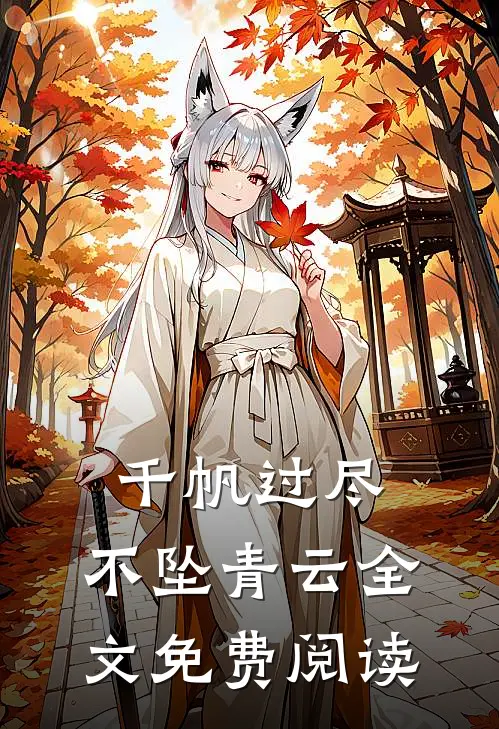 千帆过尽,不坠青云全文免费阅读