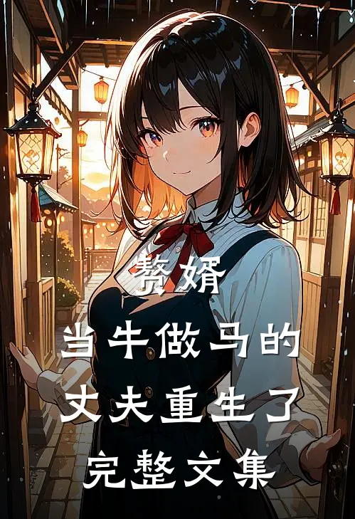 赘婿：当牛做马的丈夫重生了完整文集