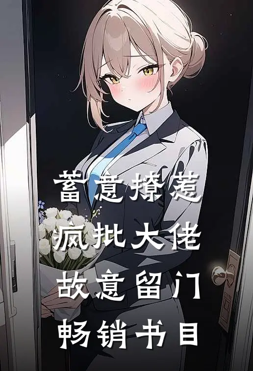 蓄意撩惹,疯批大佬故意留门畅销书目