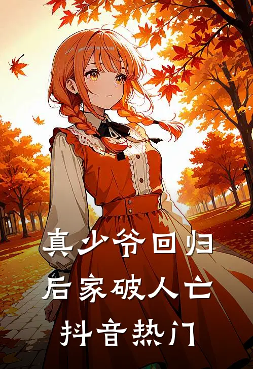 真少爷回归后家破人亡抖音热门