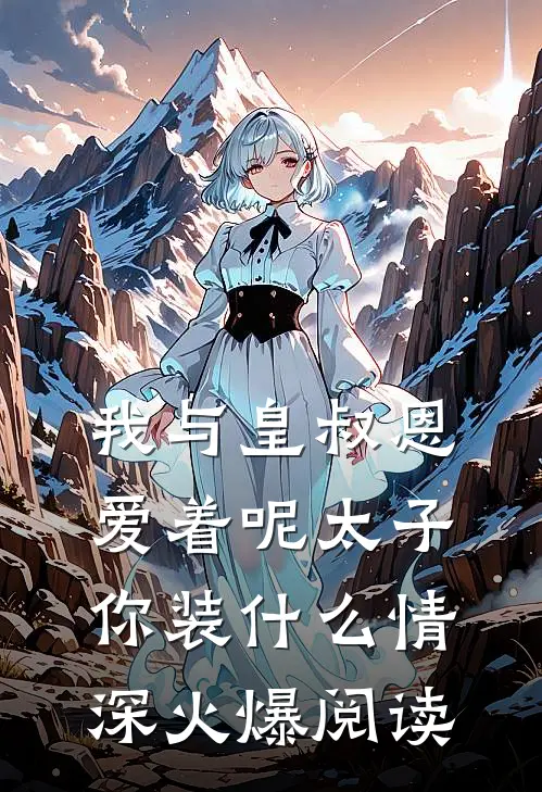 我与皇叔恩爱着呢太子你装什么情深火爆阅读