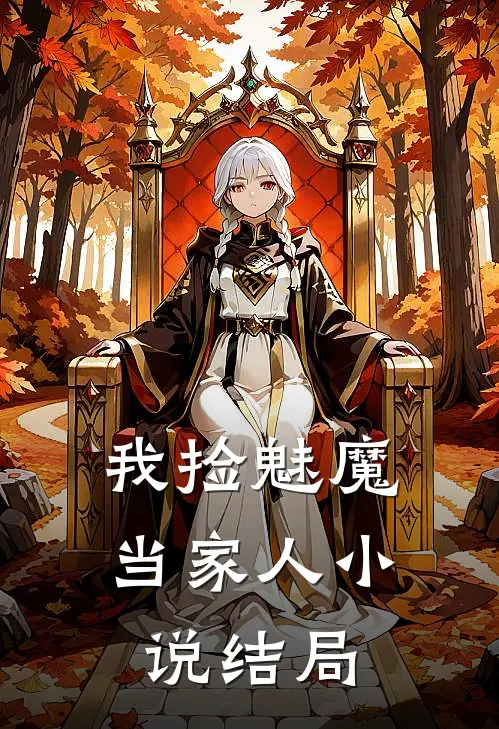 我捡魅魔当家人结局是啥