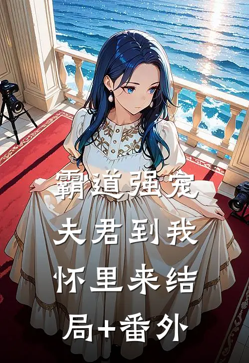 霸道强宠：夫君到我怀里来结局+番外