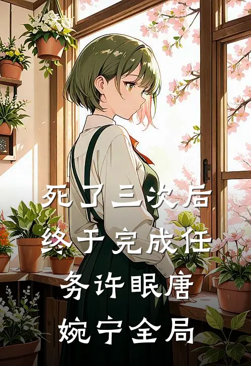 死了三次后终于完成任务许眠唐婉宁全局