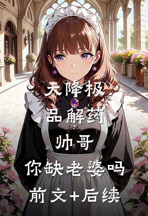 天降极品解药：帅哥，你缺老婆吗前文+后续