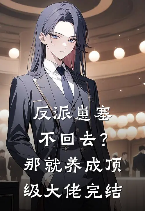 反派崽塞不回去？那就养成顶级大佬完结