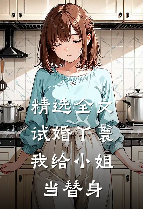 精选全文试婚丫鬟：我给小姐当替身