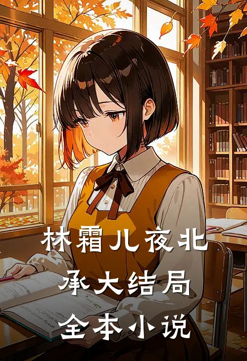 林霜儿夜北承大结局全本小说