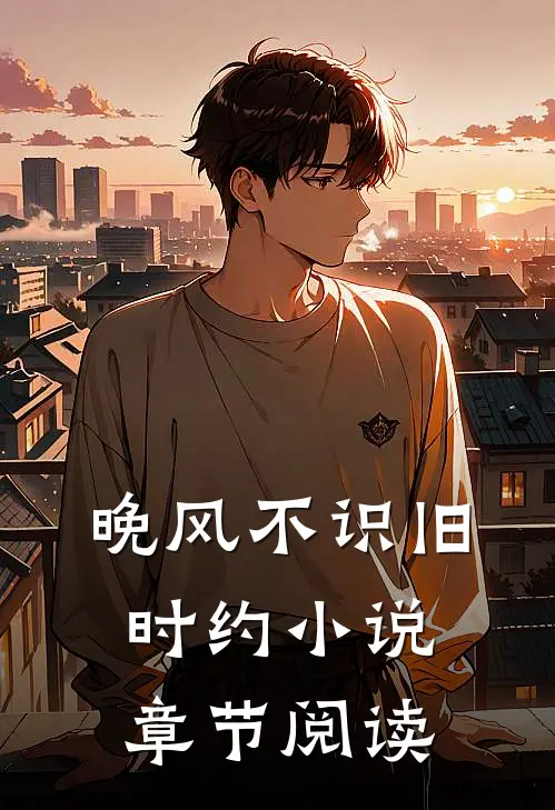 晚风不识旧时约小说章节阅读
