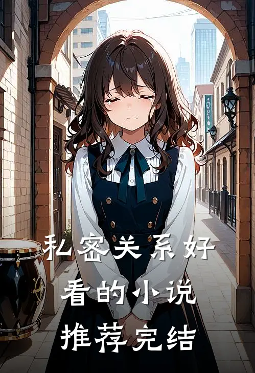私密关系好看的小说推荐完结
