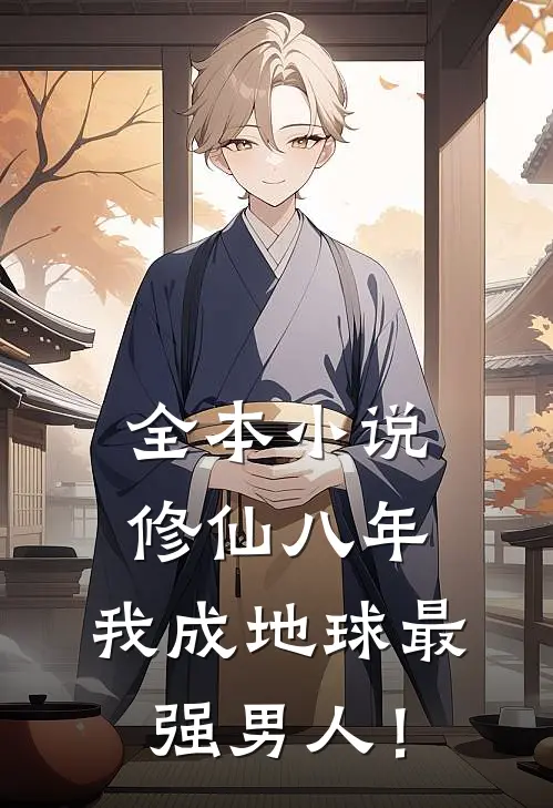 全本小说修仙八年，我成地球最强男人！