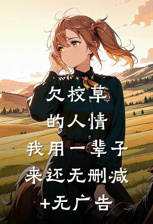 欠校草的人情，我用一辈子来还无删减+无广告