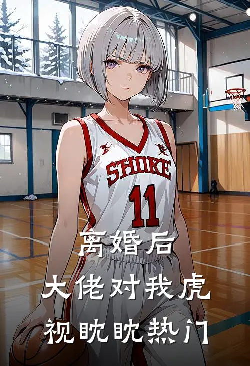 离婚后，大佬对我虎视眈眈热门