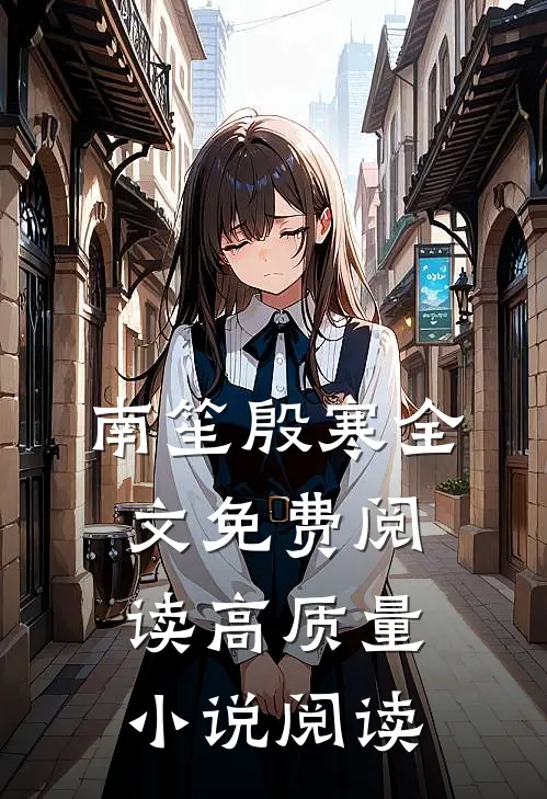 南笙殷寒全文免费阅读高质量小说阅读