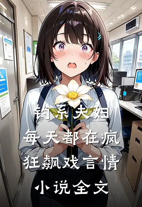 钓系夫妇，每天都在疯狂飙戏言情小说全文