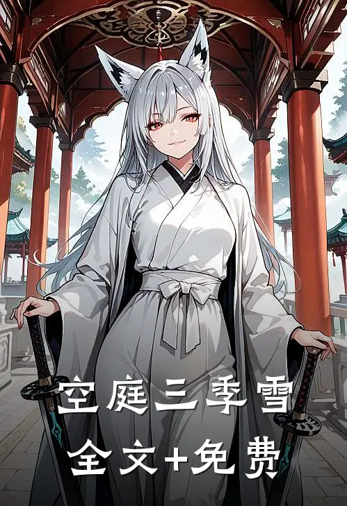空庭三季雪全文+免费