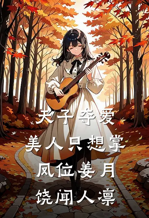 天子夺爱，美人只想掌凤位姜月饶闻人凛