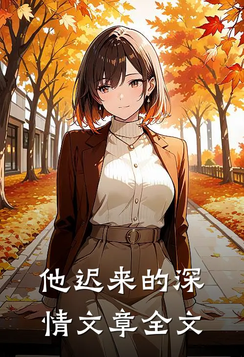他迟来的深情文章全文