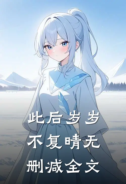 此后岁岁不复晴无删减全文