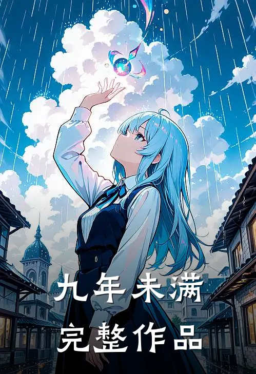 九年未满完整作品