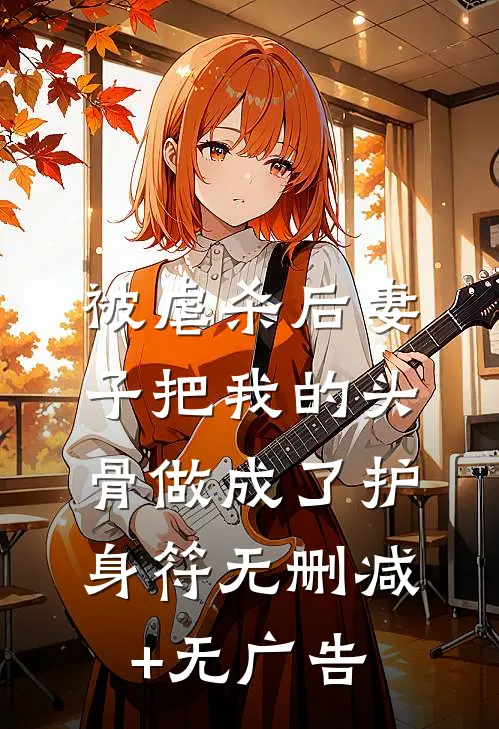 被虐杀后妻子把我的头骨做成了护身符无删减+无广告