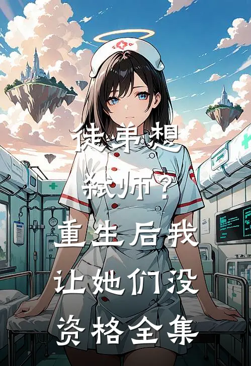 徒弟想弑师？重生后我让她们没资格全集