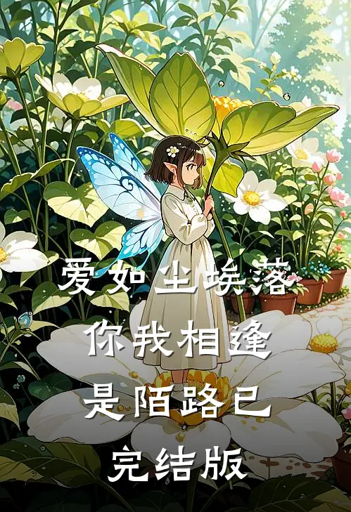 爱如尘埃落，你我相逢是陌路已完结版