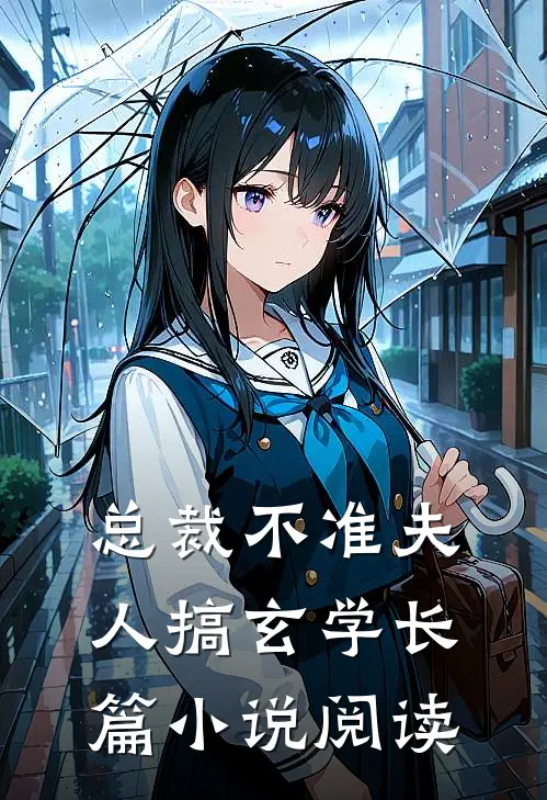 总裁不准夫人搞玄学长篇小说阅读
