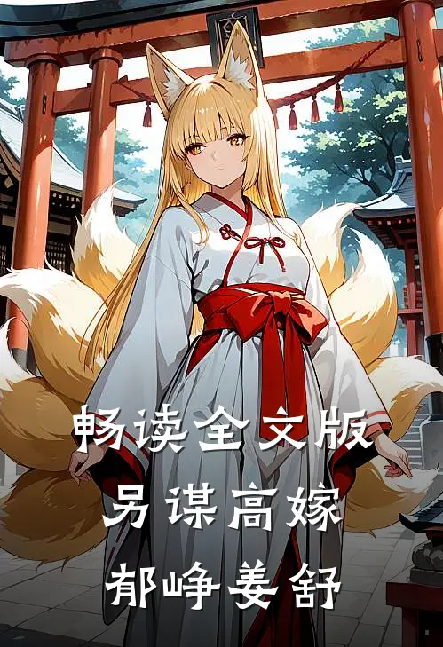 畅读全文版另谋高嫁郁峥姜舒