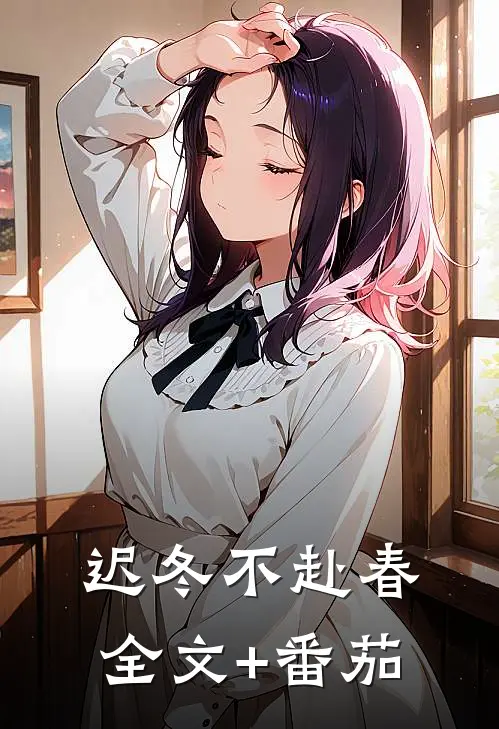 迟冬不赴春全文+番茄