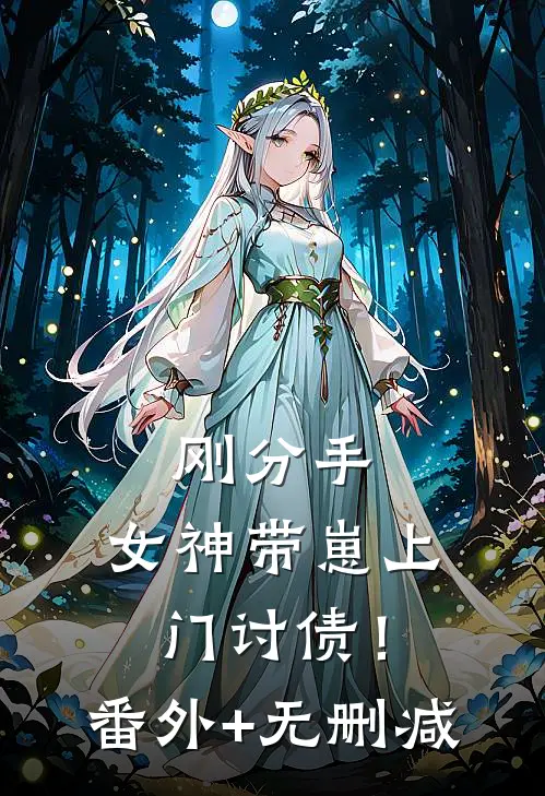 刚分手，女神带崽上门讨债！番外+无删减