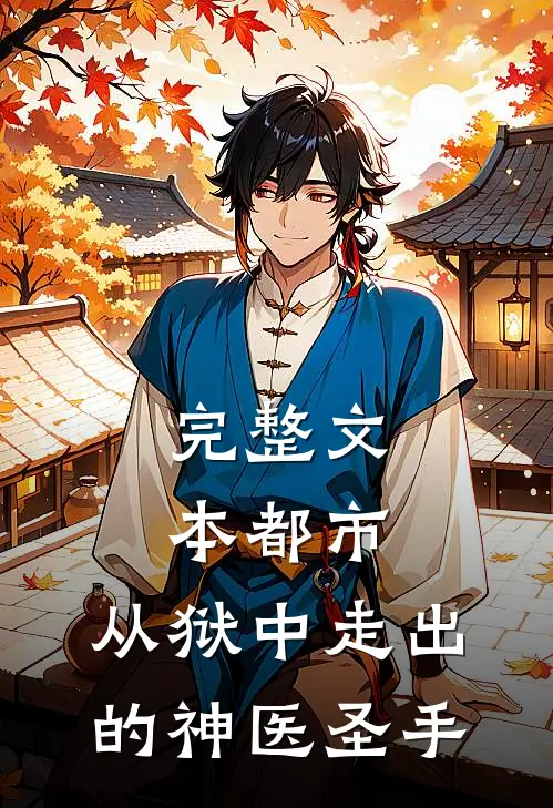 完整文本都市：从狱中走出的神医圣手