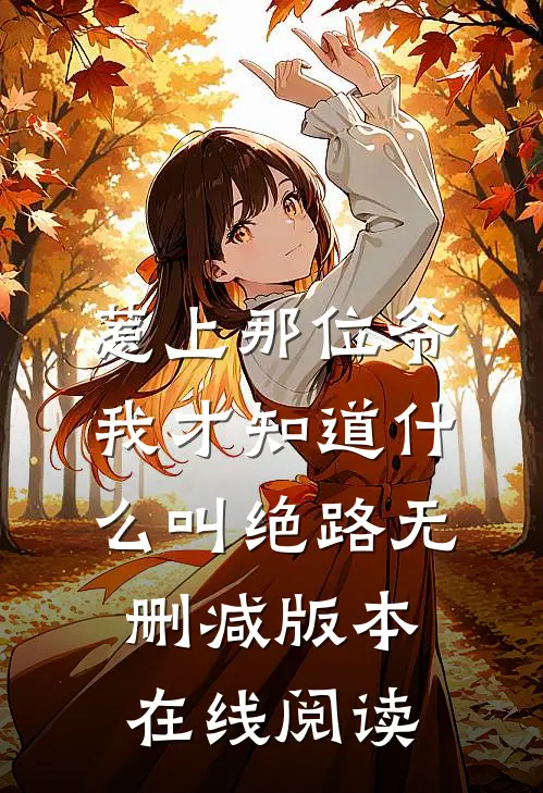 惹上那位爷，我才知道什么叫绝路无删减版本在线阅读