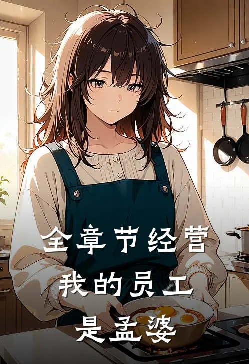 全章节经营：我的员工是孟婆