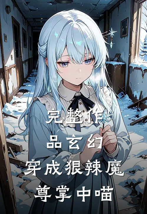 完整作品玄幻：穿成狠辣魔尊掌中喵
