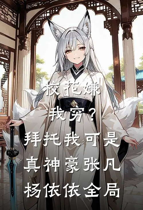 校花嫌我穷？拜托我可是真神豪张凡杨依依全局
