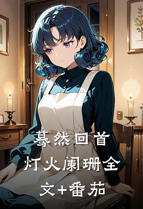 蓦然回首，灯火阑珊全文+番茄