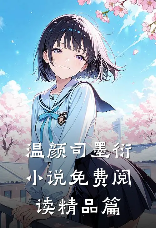 温颜司墨衍小说免费阅读精品篇