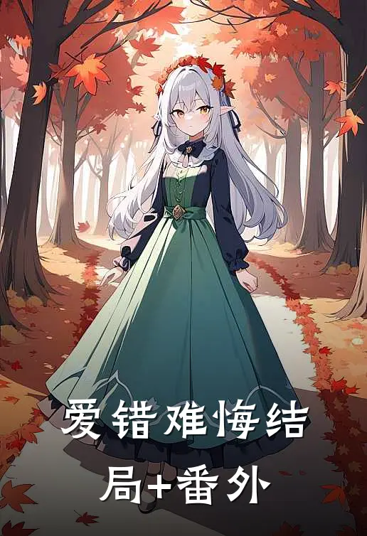爱错难悔结局+番外