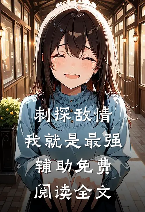 刺探敌情，我就是最强辅助免费阅读全文