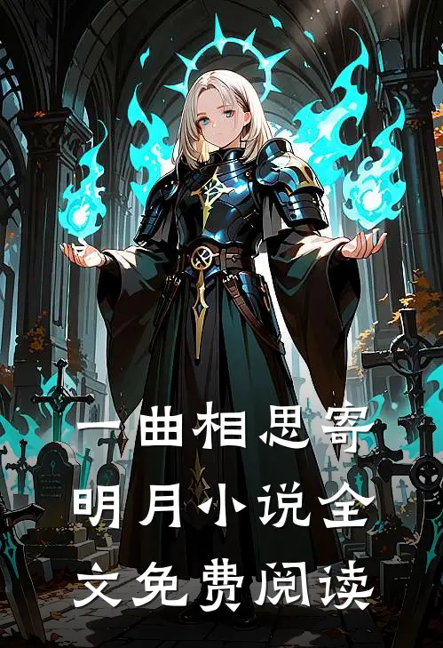 一曲相思寄明月小说全文免费阅读